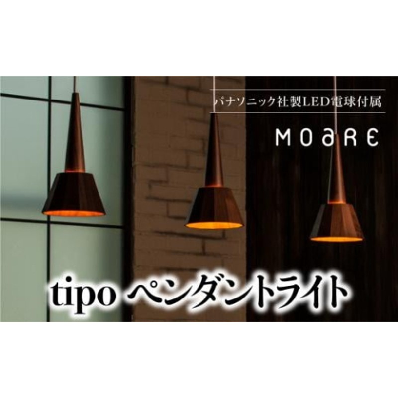 ペンダントライト tipoペンダント （ウォルナット） ウォールナット 天井 LED ライト リビング ダイニング 食卓 木製 木製 天然木 無垢材  飛騨高山 モアレ moare 柿下木材 AL007 | LINEブランドカタログ