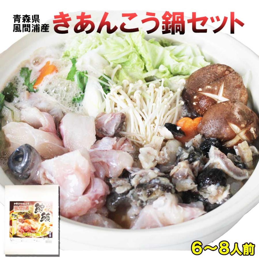 送料無料 あんこう鍋 セット 6-8人前 あん肝 つゆ付 青森県津軽海峡産 青森 ギフト 鮟鱇 お歳暮 御歳暮