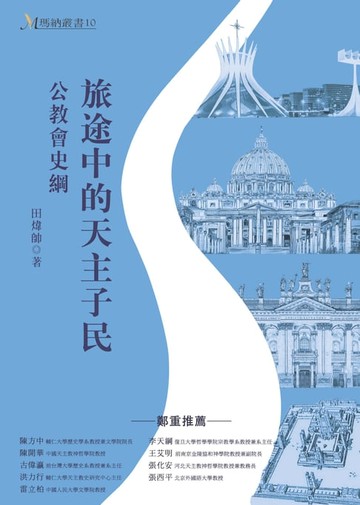 【電子書】旅途中的天主子民：公教會史綱