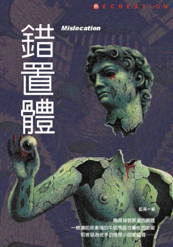 錯置體[二手書_良好]