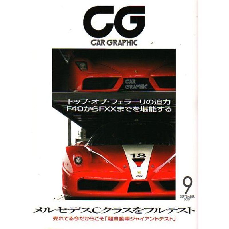 CG (カーグラフィック) 2007年 09月号 雑誌