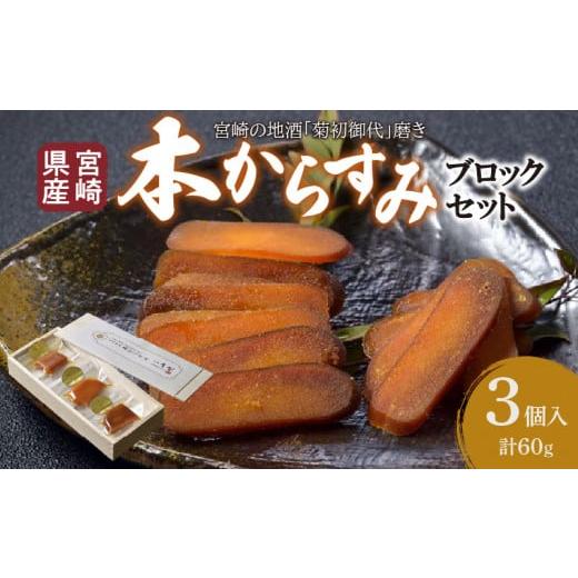 ふるさと納税 宮崎県 宮崎市 宮崎県産 本からすみ　宮崎の地酒「菊初御代」磨き　ブロックセット　3個入り［各20ｇ］木箱入り_M050-009