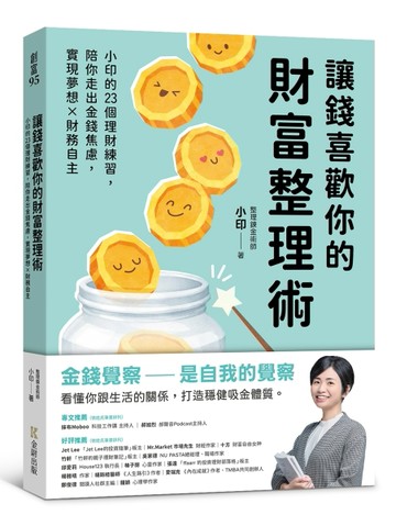 讓錢喜歡你的財富整理術：小印的23個理財練習，陪你走出金錢焦慮，實現夢想x財[二手書_近全新]