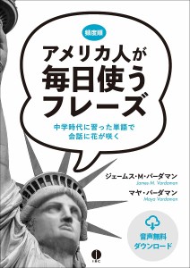 アメリカ人が毎日使うフレーズ 中学時代に習った単語で会話に花が咲く 頻度順 ジェームス・Ｍ・バーダマン マヤ・バーダマン