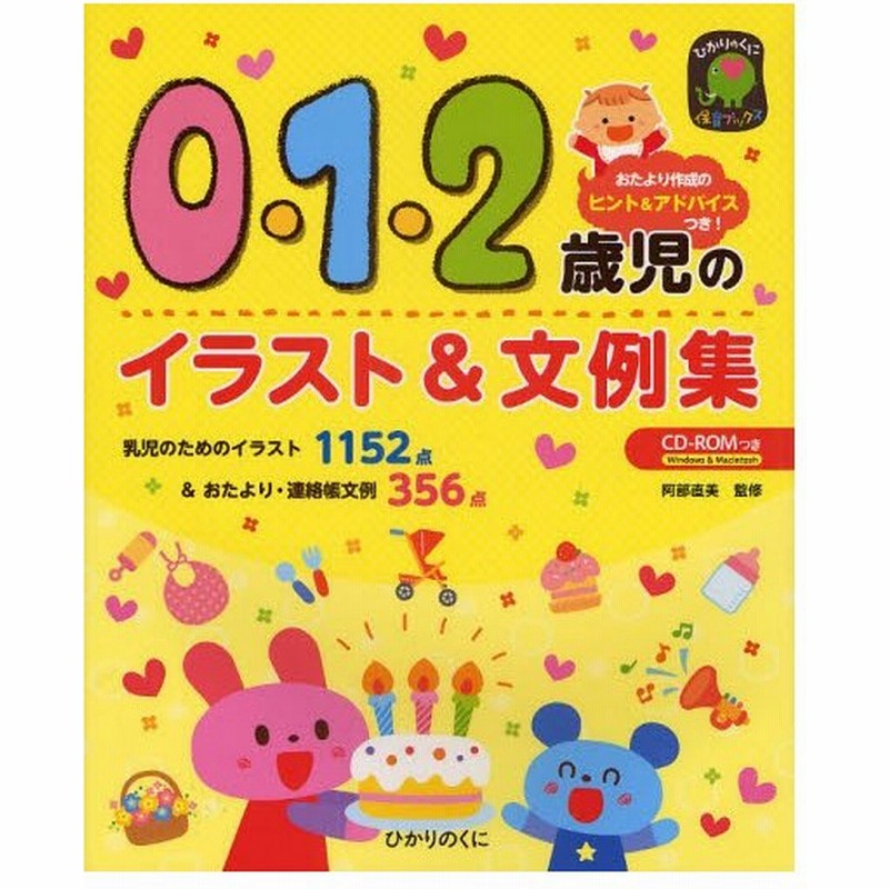 0 1 2歳児のイラスト 文例集 通販 Lineポイント最大0 5 Get Lineショッピング