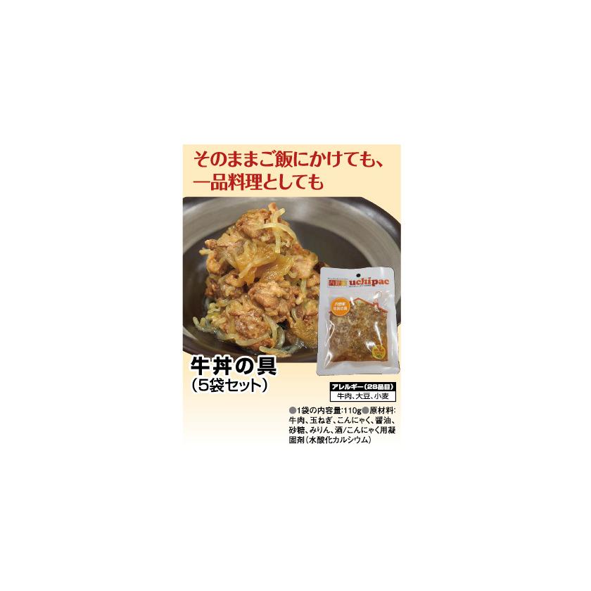 牛丼の具（5袋セット）