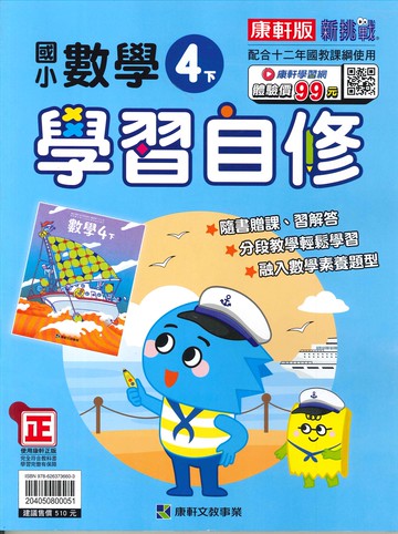 康軒版-國小4下-學習自修-數學-114學年下學期適用