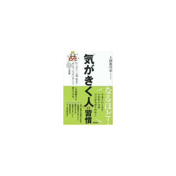 気がきく人 の習慣 ディズニー,三越,料亭で学んだ,いつもうまくいく20の習慣