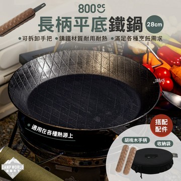 鐵鍋 【逐露天下】 韓國800度C 可拆式手把長柄平底鐵鍋28cm 收納袋 胡桃木手柄 野炊 平底鍋 露營