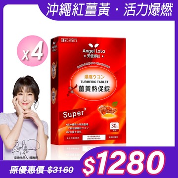 【Angel Lala 天使娜拉】日本沖繩代謝薑黃熱促錠(30錠/盒)x4盒