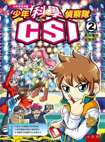少年科學偵察隊CSI 2：無所懼的偵察隊 (2版) 高喜貞 2020 五南