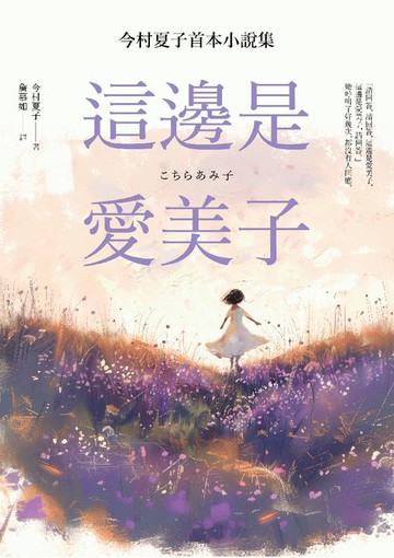 【電子書】這邊是愛美子：今村夏子首本小說集