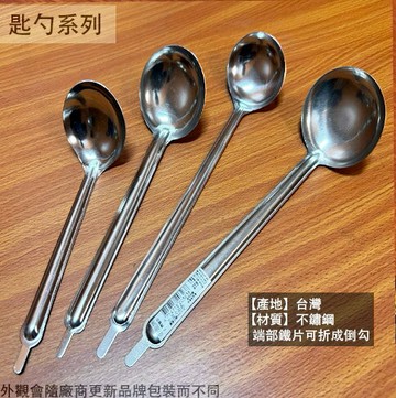 台灣製造 不鏽鋼 湯匙 附掛鈎 加長 中油匙 大油匙 白鐵 倒鉤 湯杓 菜匙 湯勺 油匕