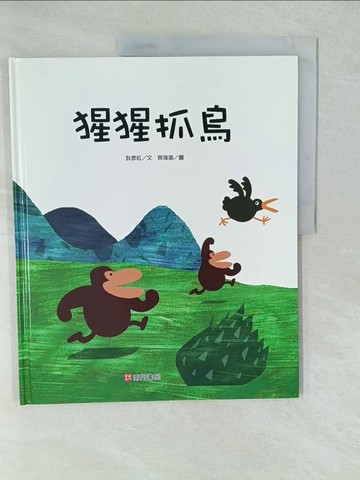 【書寶二手書T1／少年童書_YV6】猩猩抓鳥_齊海潮