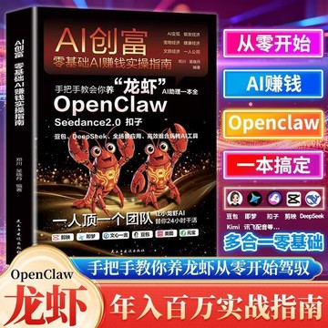 正版有貨🔥OpenClawAI助理一本通養龍蝦AI創富指南賦能普通人零基礎實操書籍