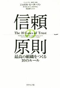  信頼の原則 最高の組織をつくる１０のルール／ジョエル・ピーターソン(著者),デイビッド・Ａ．カプラン(著者),田辺希久子(訳者)