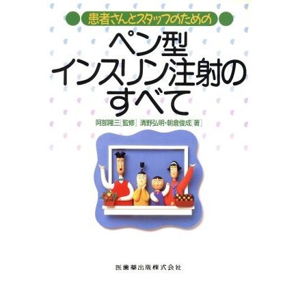 ペン型インスリン注射のすべて／阿部隆三(著者)