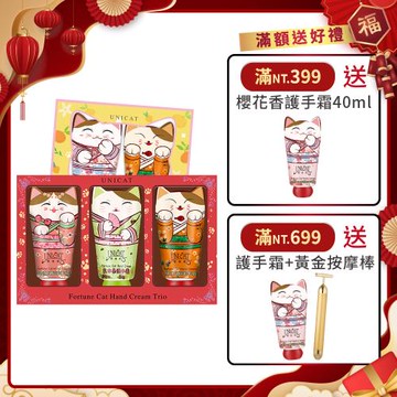 【UNICAT 變臉貓】聖誕禮物 交換禮物 開運招財貓護手霜3入禮盒+橙心橙意 招財貓護手霜2入禮盒