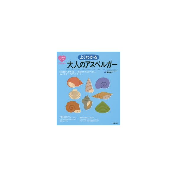 よくわかる大人のアスペルガー 自分勝手,わがまま......と思われがちな人たち もしかしたら,アスペルガー