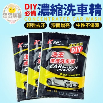 高濃縮洗車精 泡王 車載清潔洗車劑 溶解迅速 濃縮 洗車精 汽車 機車 清潔 洗車粉