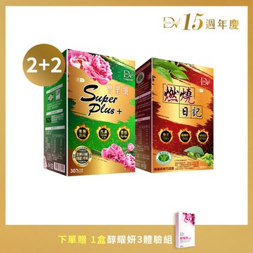 【直播推薦】雙樂纖SuperPlus+ x2盒+燃燒日記 x2盒