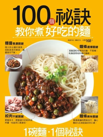 100個祕訣教你煮好吃的麵[二手書_良好]