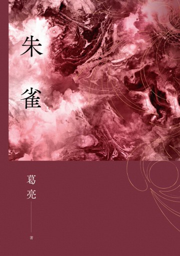 朱雀