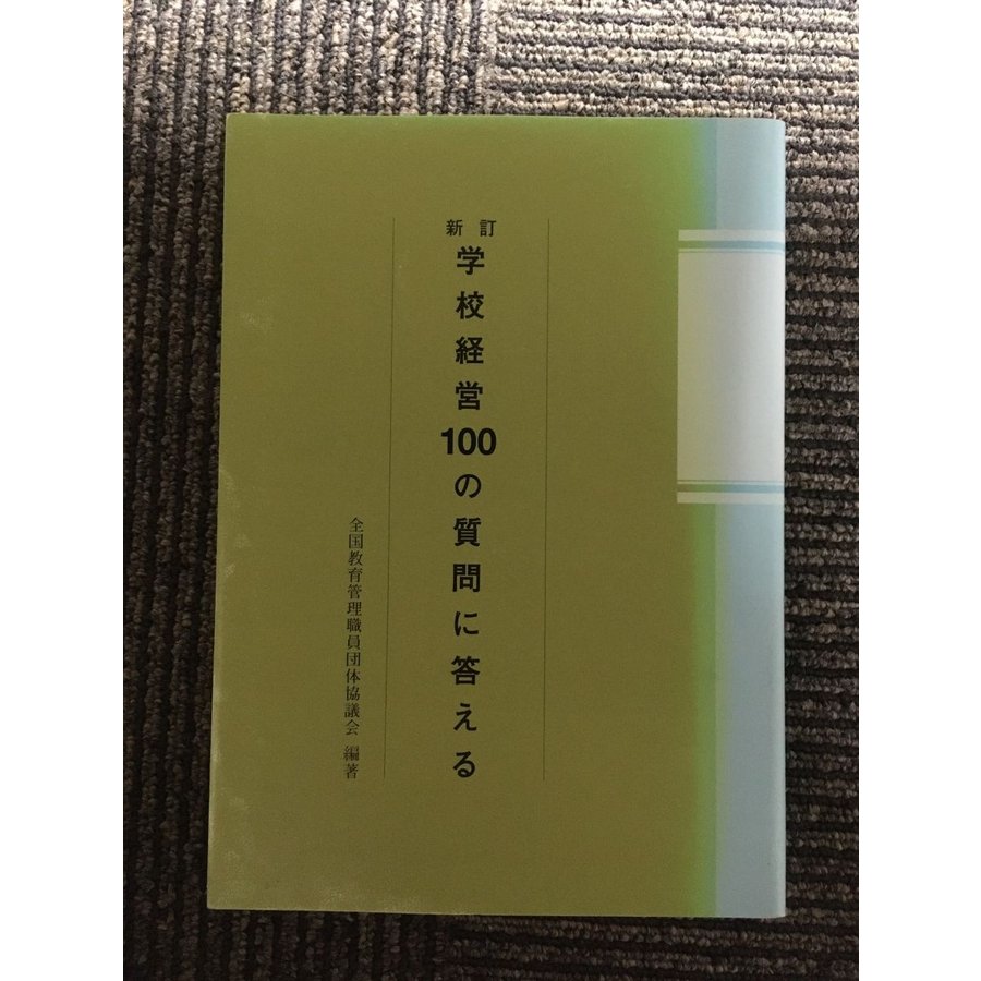 学校経営100の質問に答える   全国教育管理職員団体協議会