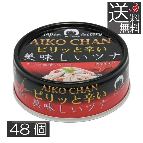 伊藤食品　ピリッと辛い美味しいツナ　70g　×48個　お手軽　保存食　まとめ買い　ツナ缶　ケース売り