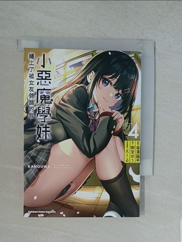 【書寶二手書T1／漫畫書_TFX】小惡魔學妹纏上了被女友劈腿的我 (4)_香澤陽平, 御宮??, ???, KCY