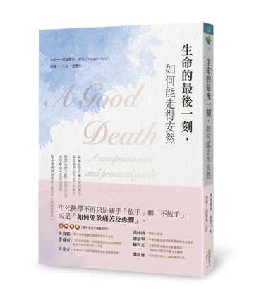 生命的最後一刻，如何能走得安然