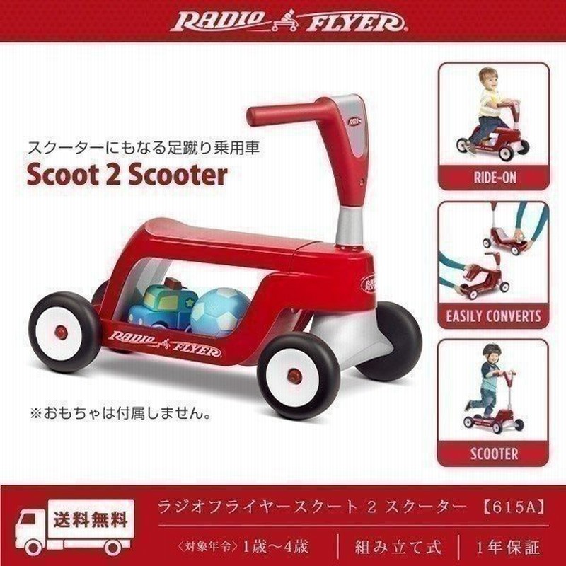 乗用玩具 足けり ラジオフライヤー スクート 2 スクーター Radio Flyer 615a 乗り物 四輪 乗用 おもちゃ キックボード スクーター 脚力 バランス感覚 送料無料 通販 Lineポイント最大get Lineショッピング