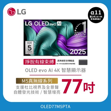 LG OLED evo AI 4K 智慧顯示器｜M5真無線系列｜77 吋