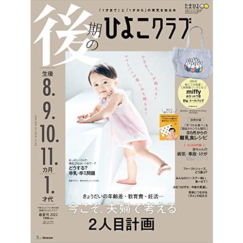 後期のひよこクラブ 2022年春夏号