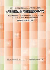 [書籍のゆうメール同梱は2冊まで] [書籍]人材育成と給付金制度のすべて 見直された教育訓練制度をやさしく解説した最新版 平成24年度対応