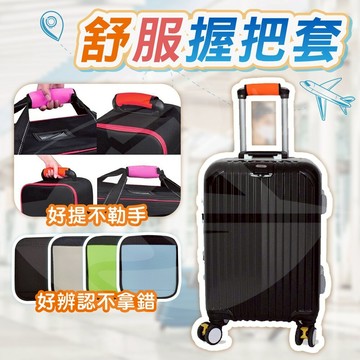[隔日到貨🇹🇼旅遊更輕鬆]把手套 把手保護套 行李握把套 行李箱配件 行李手把套 行李提把套 旅遊綠洲
