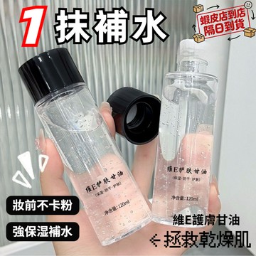 🚀隔日到貨🔥妝前乳維E護膚甘油 甘油妝前 甘油保養品 甘油保溼 甘油精華液 臉部保溼 妝前補水 不卡粉服帖 提亮膚色