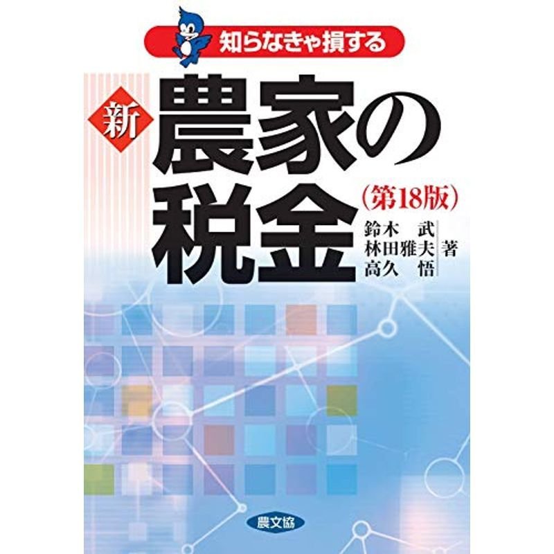 新 農家の税金(第18版)