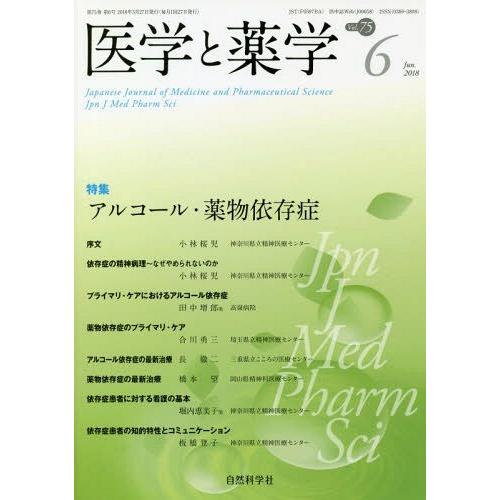 [本 雑誌] 医学と薬学 75- 自然科学社