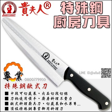 貴夫人專業料理歐式主廚刀【3期0利率】【本島免運】