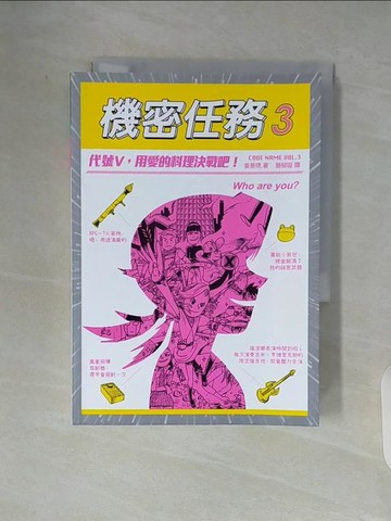 【書寶二手書T2／少年童書_V93】機密任務3：代號V，用愛的料理決戰吧！_姜景琇,  簡郁璇