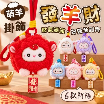 【2027發財羊娃娃】萌羊毛絨掛飾 招財小羊吊飾 新年吉祥掛件 車內掛飾 包包吊飾 居家門把裝飾 平安好運 娃娃 吊飾