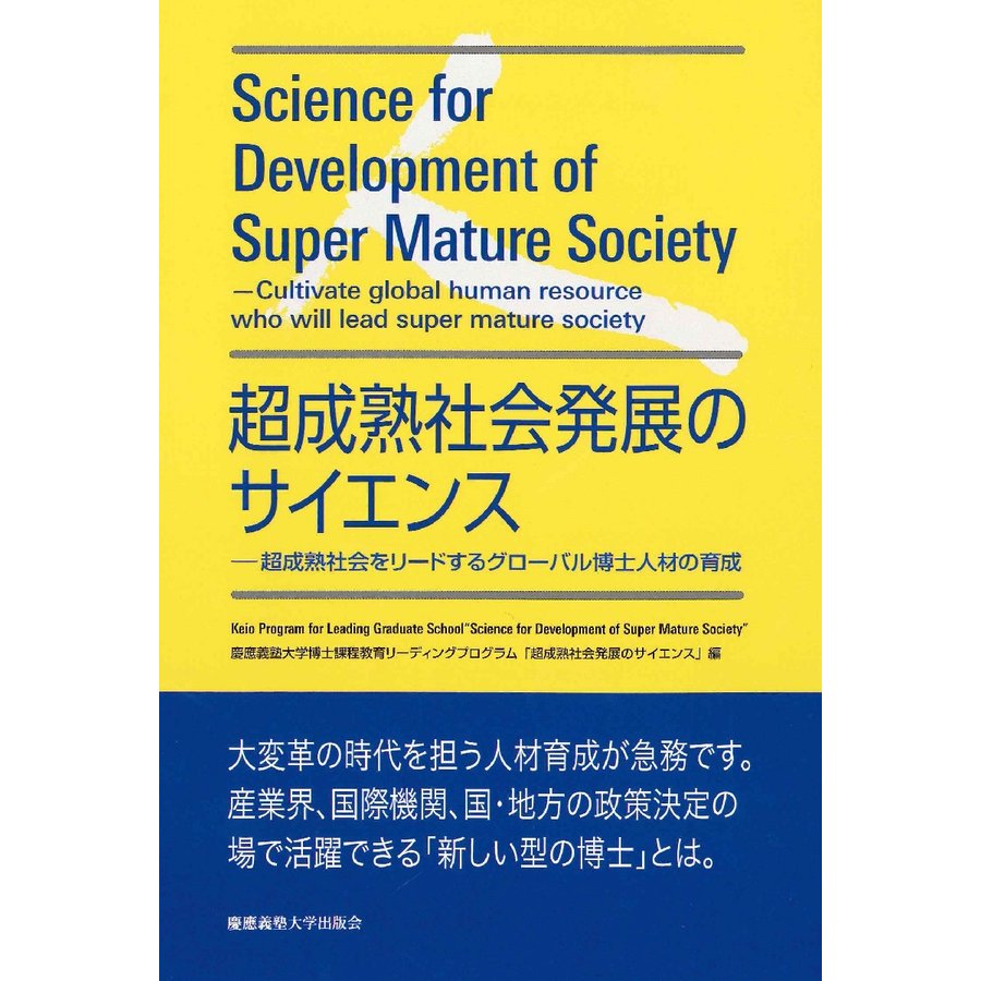 超成熟社会発展のサイエンス　超成熟社会をリードするグローバル博士人材の育成   慶應義塾大学博士課程