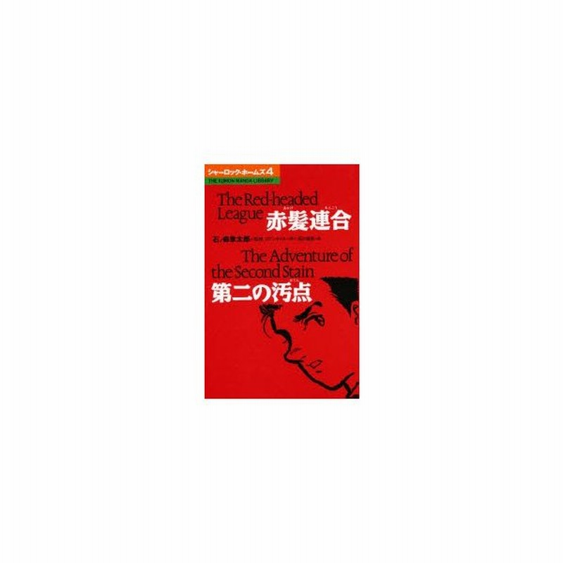 新品本 シャーロック ホームズ 4 赤髪連合 第二の汚点 コナン ドイル 原作 石川森彦 画 通販 Lineポイント最大0 5 Get Lineショッピング