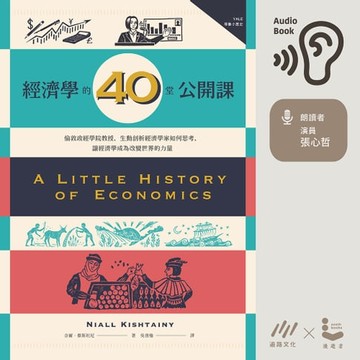 【有聲書】經濟學的40堂公開課：倫敦政經學院教授，生動剖析經濟學家如何思考，讓經濟學成為改變世界的力量