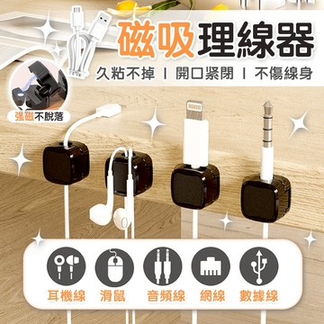 隔日達🚀小紅書爆款🔥磁吸式理線器 固線器 理線器 充電線夾 電線收納 整理電線 整理充電線 收納充電線 電線固定器
