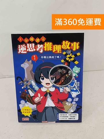 【雷根360免運】【送贈品】1分鐘讀完逆思考推理故事. 1, 你看出真相了嗎? #九成新【A-1219】