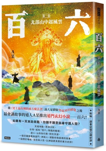 百六：第一卷 北部山中起風雲[二手書_近全新]