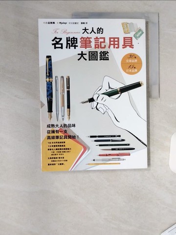 【書寶二手書T9／嗜好_TSG】大人的名牌筆記用具大圖鑑_玄光社, 張暐