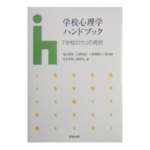 学校心理学ハンドブック 学校の力 の発見